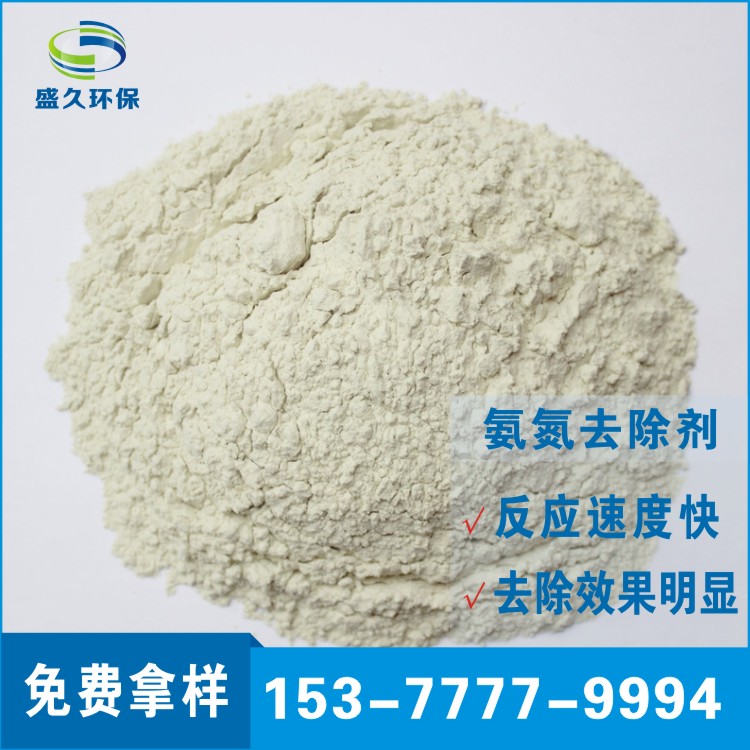 盛久氨氮去除劑，氨氮降解劑，去除氨氮藥劑