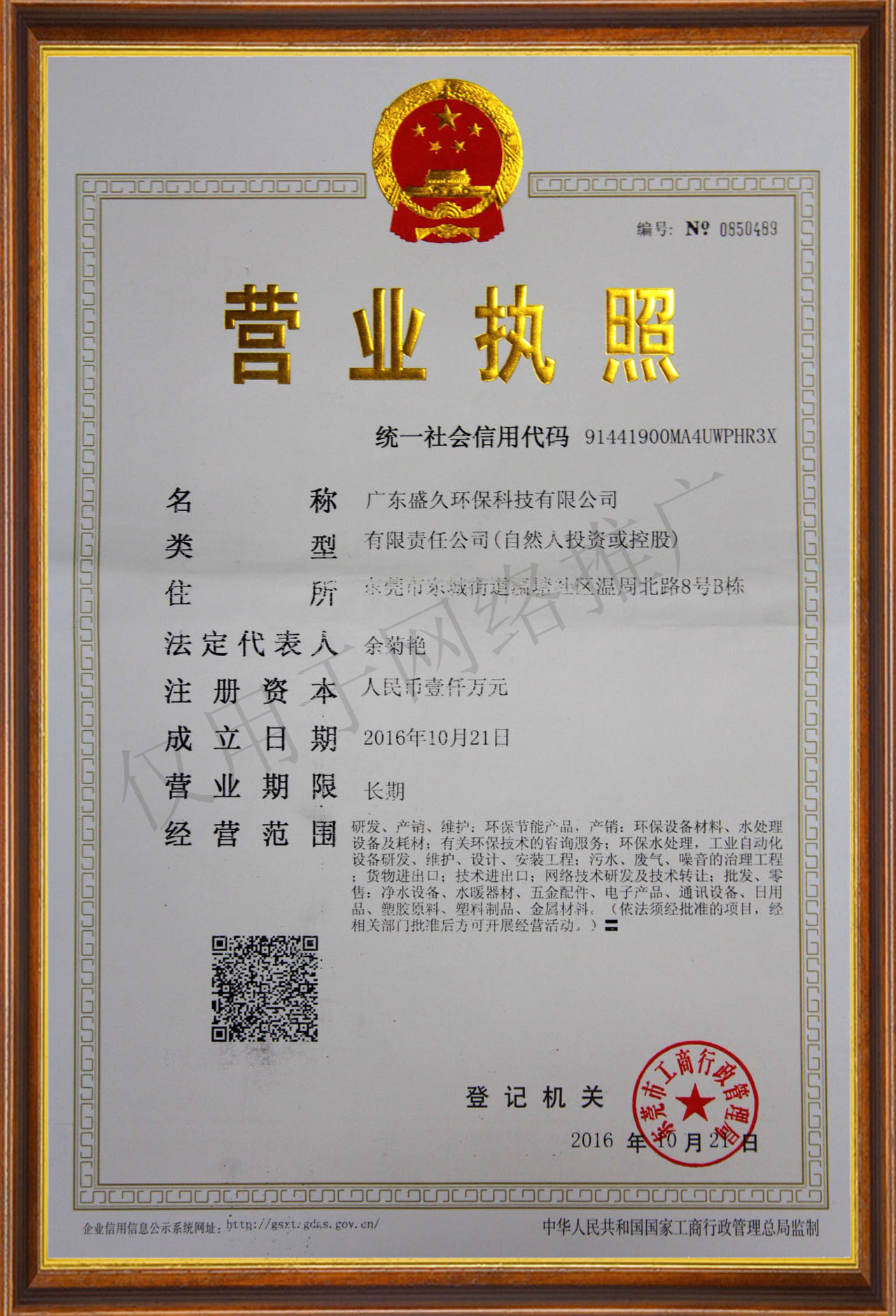 廣東盛久環(huán)保科技有限公司營(yíng)業(yè)執(zhí)照