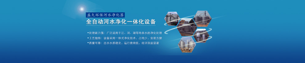污染治理找盛久，快速達(dá)標(biāo)效果好